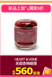HEART & HOME
英國香精蠟燭