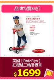美國【RadioFlyer】
紅櫻桃三輪滑板車