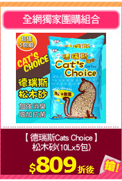 【德瑞斯Cats Choice】
松木砂(10Lx5包)