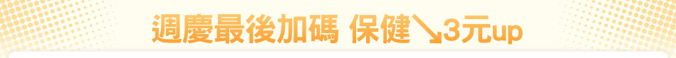 週慶最後加碼 保健↘3元up