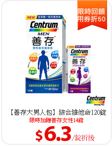 【善存大男人包】綜合維他命120錠