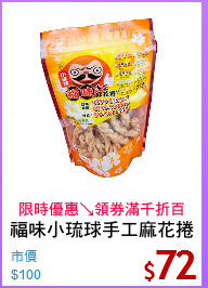 福味小琉球手工麻花捲