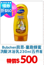 Bubchen貝恩-童趣蜂蜜
洗髮沐浴乳230ml五件組