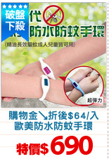 購物金↘折後$64/入
歐美防水防蚊手環
