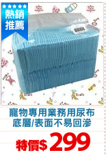 寵物專用業務用尿布
底層/表面不易回滲