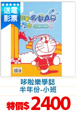 哆啦樂學誌
半年份-小班