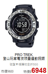 PRO TREK<BR>
登山玩家電波限量運動腕錶
