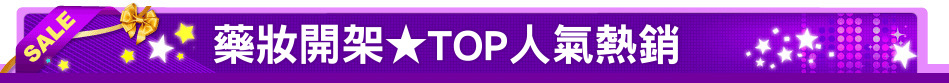 藥妝開架★TOP人氣熱銷