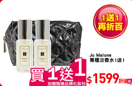 Jo Malone
專櫃淡香水1送1