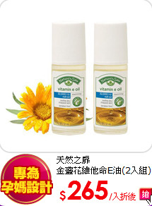 天然之扉<BR>
金盞花維他命E油(2入組)