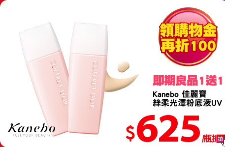 Kanebo 佳麗寶
絲柔光澤粉底液UV
