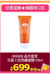 ORIGINS 品木宣言 
元氣十足亮膚面膜100ml