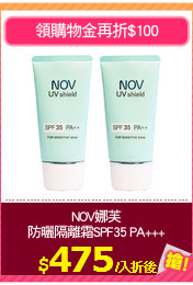 NOV娜芙
防曬隔離霜SPF35 PA+++