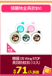 韓國 DS Wing STOP
長效防蚊扣 (12入)