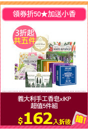 義大利手工香皂xIKP
超值5件組