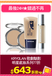 KRYOLAN 歌劇魅影
明星底妝系列77折