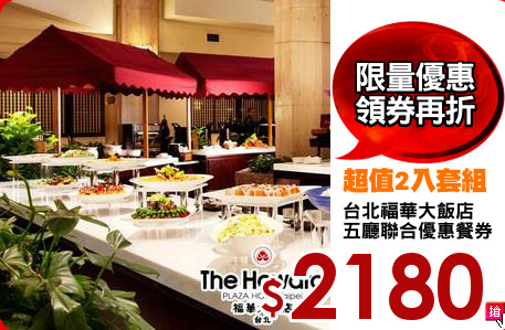 台北福華大飯店
五廳聯合優惠餐券