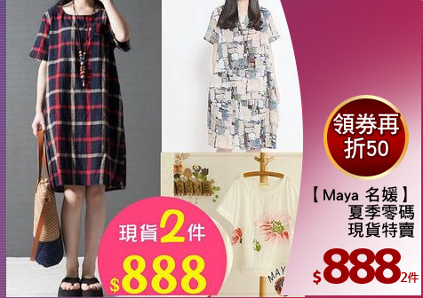 【Maya 名媛】
夏季零碼
現貨特賣
