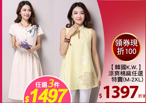 【韓國K.W.】
涼爽棉麻任選
特賣(M-2XL)