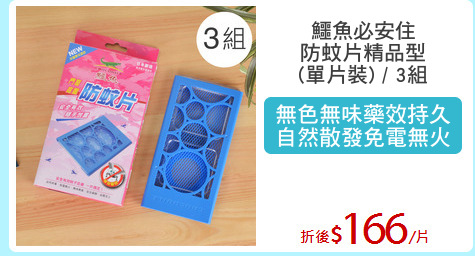鱷魚必安住
防蚊片精品型
(單片裝) / 3組