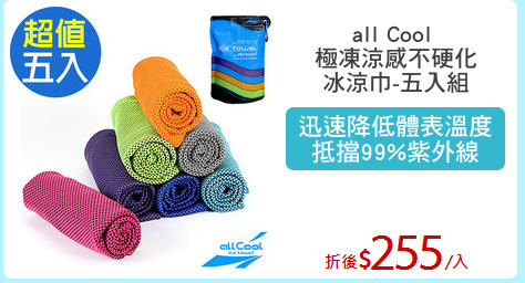 all Cool 
極凍涼感不硬化
冰涼巾-五入組