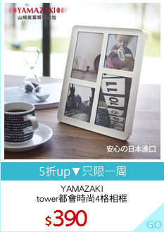 YAMAZAKI
tower都會時尚4格相框