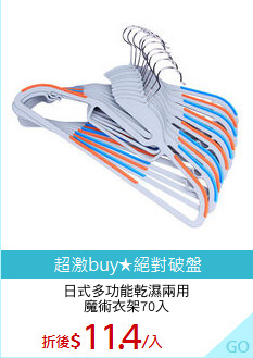 日式多功能乾濕兩用
魔術衣架70入