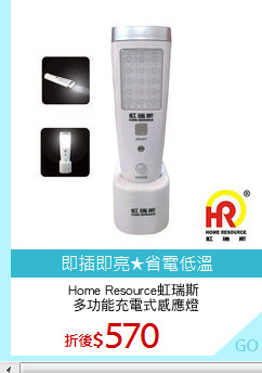 Home Resource虹瑞斯 
多功能充電式感應燈
