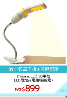 D'diosas LED 3D平板
LED燈泡夾燈組(驅蚊燈)