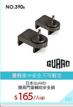 日本GUARD 
簡易門窗輔助安全鎖