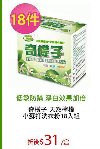 奇檬子 天然檸檬
小蘇打洗衣粉18入組