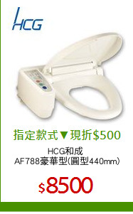 HCG和成 
AF788豪華型(圓型440mm)