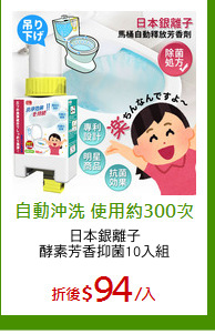 日本銀離子
酵素芳香抑菌10入組