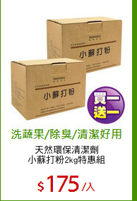 天然環保清潔劑
小蘇打粉2kg特惠組