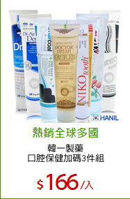 韓一製藥
口腔保健加碼3件組