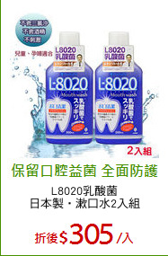 L8020乳酸菌
日本製‧漱口水2入組