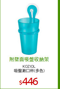 KOZIOL
吸盤漱口杯(多色)