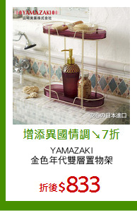 YAMAZAKI
金色年代雙層置物架