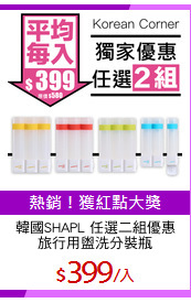 韓國SHAPL 任選二組優惠
旅行用盥洗分裝瓶