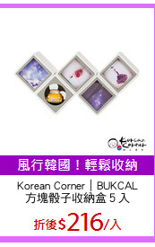 Korean Corner｜BUKCAL
方塊骰子收納盒５入