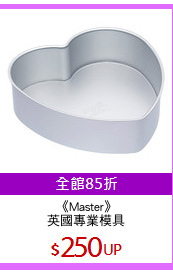 《Master》
英國專業模具