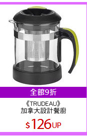 《TRUDEAU》
加拿大設計餐廚