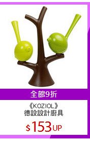 《KOZIOL》
德設設計廚具