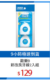 歐樂B
新改良牙線2入組