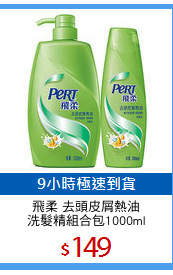 飛柔 去頭皮屑熱油
洗髮精組合包1000ml