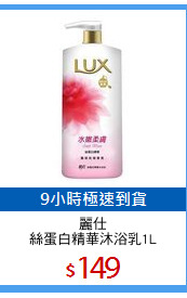 麗仕
絲蛋白精華沐浴乳1L