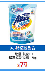 一匙靈 抗菌EX
超濃縮洗衣精1.5kg