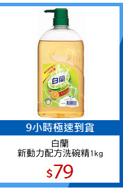 白蘭
新動力配方洗碗精1kg