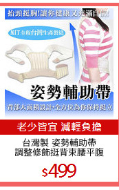 台灣製 姿勢輔助帶
調整修飾挺背束腰平腹