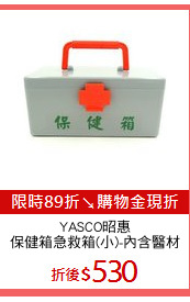 YASCO昭惠
保健箱急救箱(小)-內含醫材